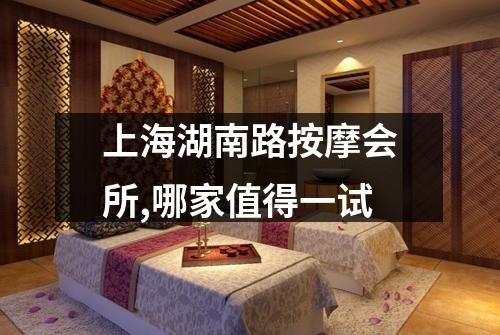 上海湖南路按摩会所,哪家值得一试