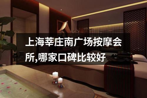上海莘庄南广场按摩会所,哪家口碑比较好