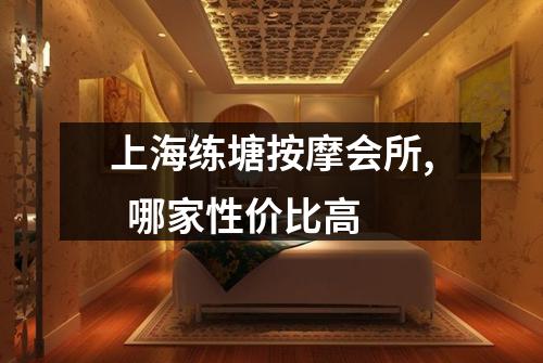 上海练塘按摩会所, 哪家性价比高