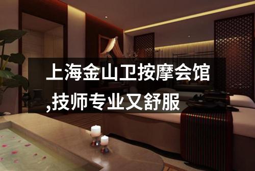 上海金山卫按摩会馆,技师专业又舒服