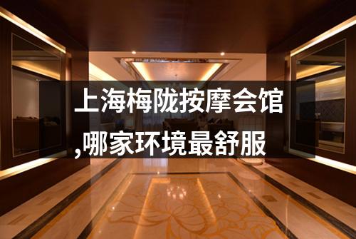 上海梅陇按摩会馆,哪家环境最舒服