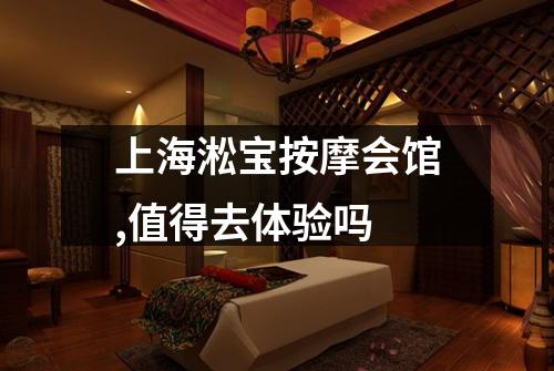 上海淞宝按摩会馆,值得去体验吗