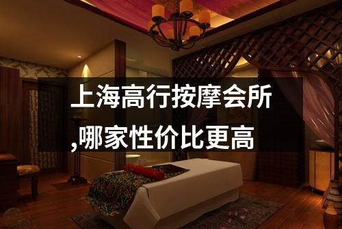 上海高行按摩会所,哪家性价比更高
