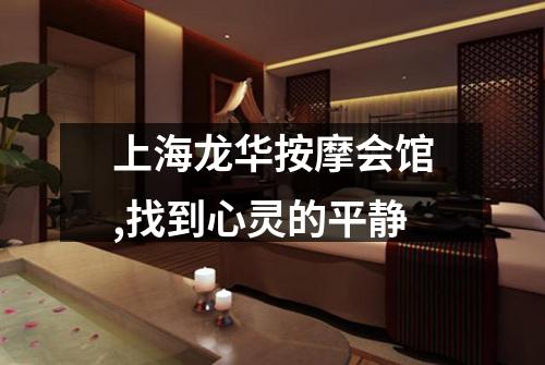 上海龙华按摩会馆,找到心灵的平静