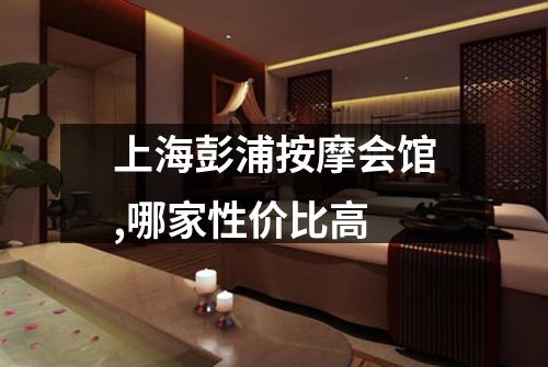 上海彭浦按摩会馆,哪家性价比高