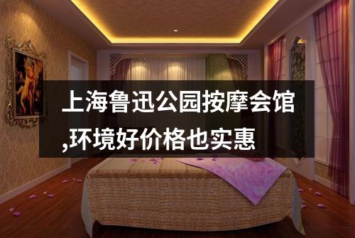 上海鲁迅公园按摩会馆,环境好价格也实惠