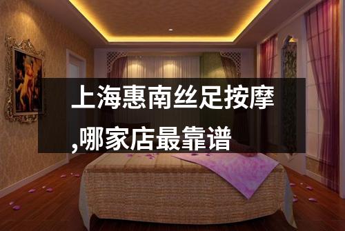 上海惠南丝足按摩,哪家店最靠谱