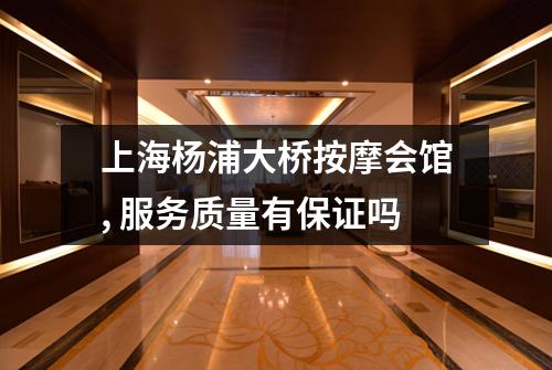 上海杨浦大桥按摩会馆, 服务质量有保证吗