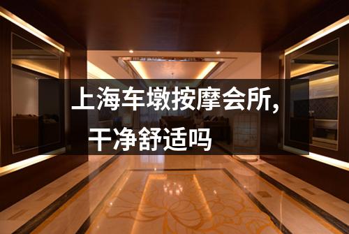 上海车墩按摩会所,   干净舒适吗