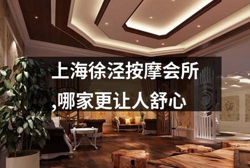 上海徐泾按摩会所,哪家更让人舒心