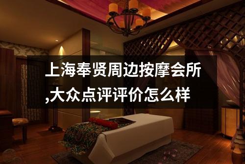上海奉贤周边按摩会所,大众点评评价怎么样