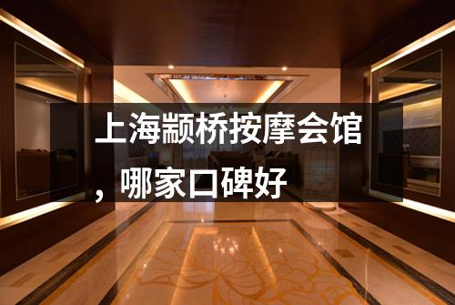 上海颛桥按摩会馆,  哪家口碑好