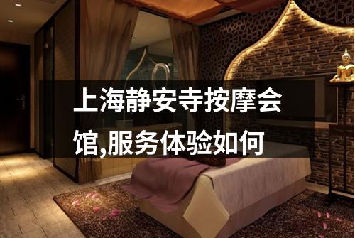 上海静安寺按摩会馆,服务体验如何