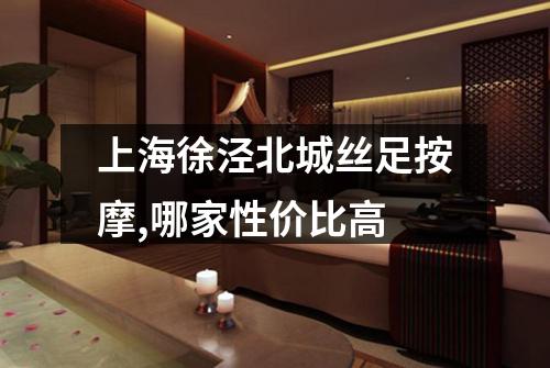 上海徐泾北城丝足按摩,哪家性价比高