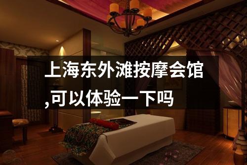 上海东外滩按摩会馆,可以体验一下吗