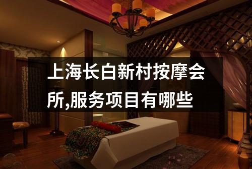 上海长白新村按摩会所,服务项目有哪些