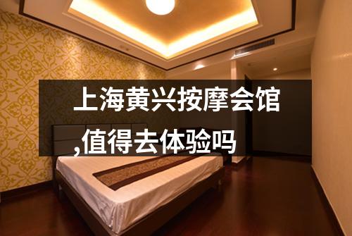 上海黄兴按摩会馆,值得去体验吗