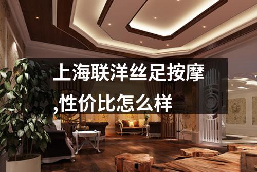 上海联洋丝足按摩,性价比怎么样