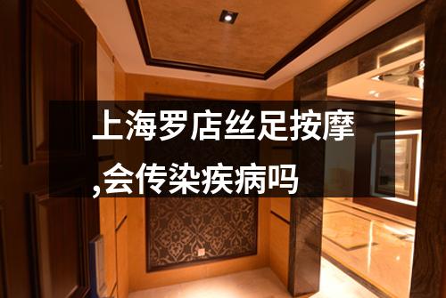 上海罗店丝足按摩,会传染疾病吗