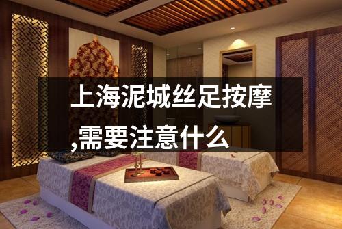 上海泥城丝足按摩,需要注意什么