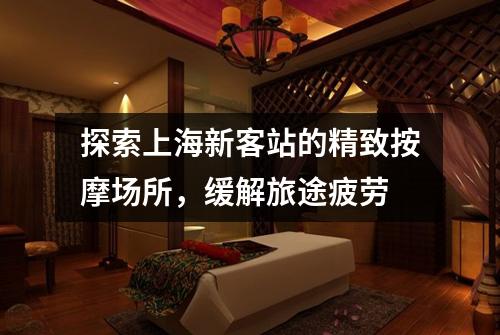探索上海新客站的精致按摩场所，缓解旅途疲劳