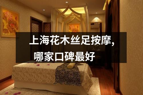 上海花木丝足按摩,  哪家口碑最好