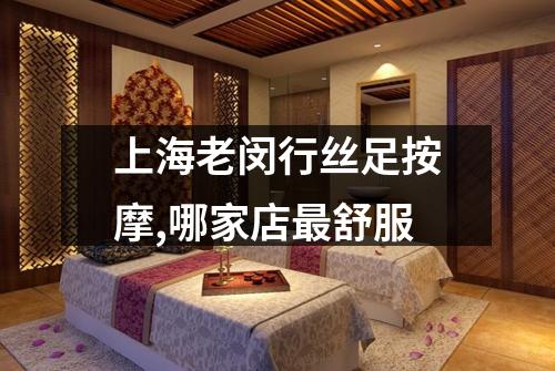 上海老闵行丝足按摩,哪家店最舒服