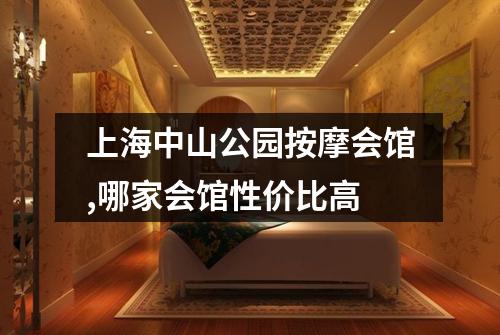 上海中山公园按摩会馆,哪家会馆性价比高