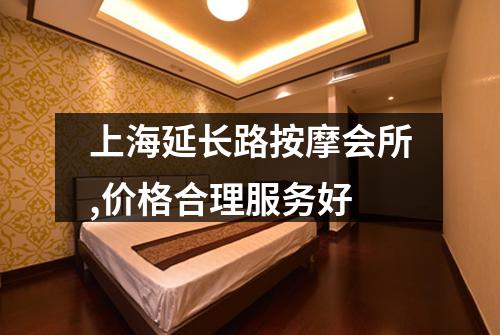 上海延长路按摩会所,价格合理服务好