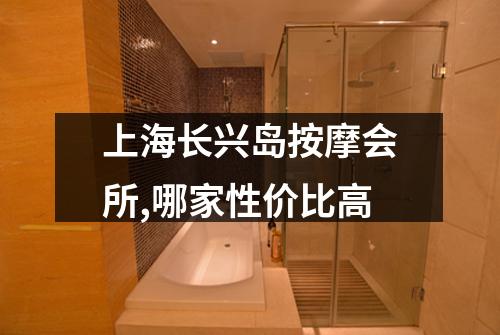 上海长兴岛按摩会所,哪家性价比高
