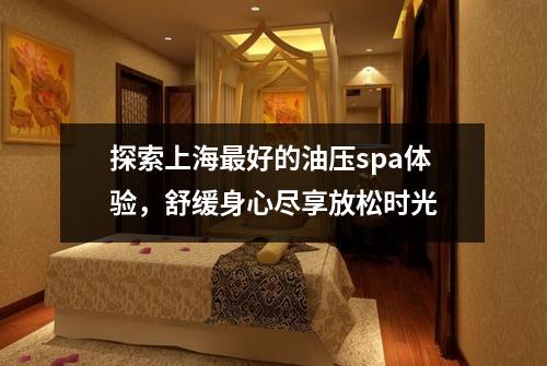 探索上海最好的油压spa体验，舒缓身心尽享放松时光