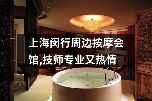 上海闵行周边按摩会馆,技师专业又热情