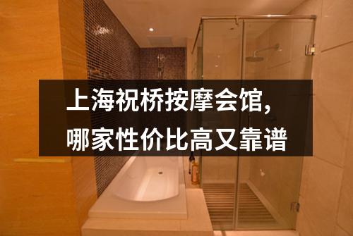 上海祝桥按摩会馆,哪家性价比高又靠谱