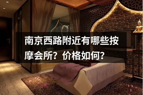 南京西路附近有哪些按摩会所？价格如何？
