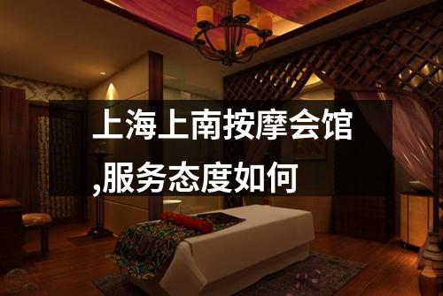 上海上南按摩会馆,服务态度如何