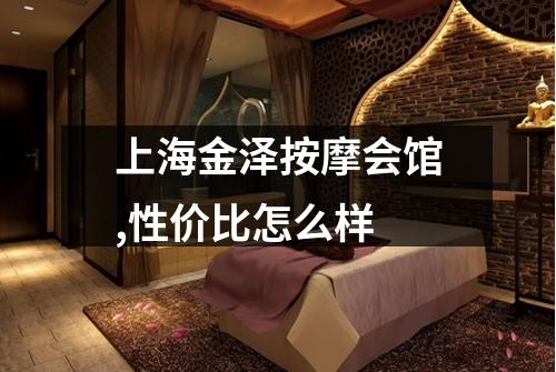上海金泽按摩会馆,性价比怎么样