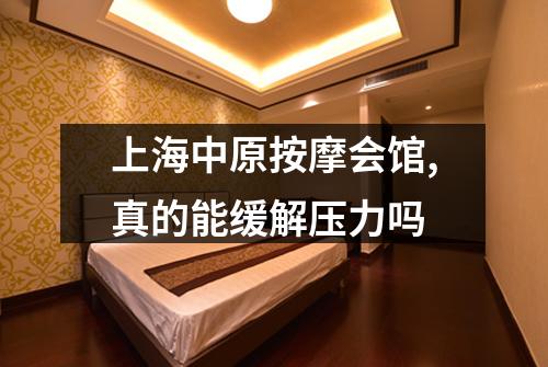 上海中原按摩会馆,真的能缓解压力吗