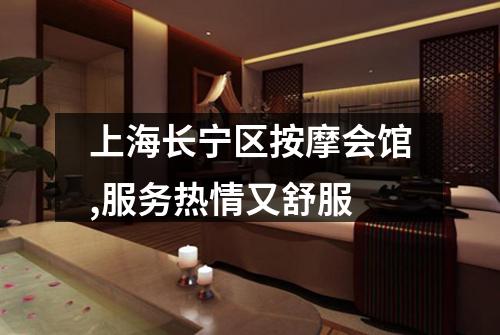上海长宁区按摩会馆,服务热情又舒服