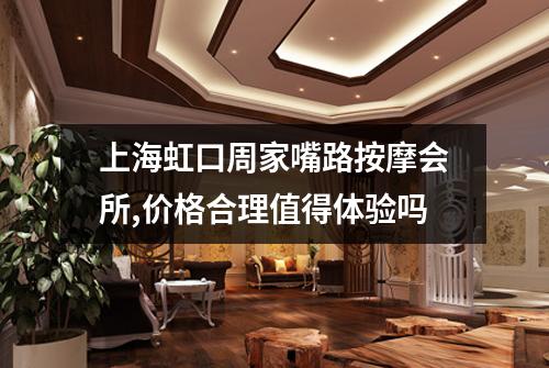 上海虹口周家嘴路按摩会所,价格合理值得体验吗