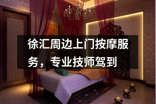 徐汇周边上门按摩服务，专业技师驾到