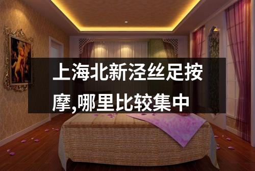上海北新泾丝足按摩,哪里比较集中