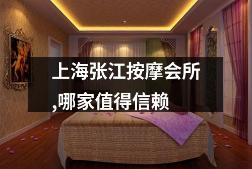 上海张江按摩会所,哪家值得信赖