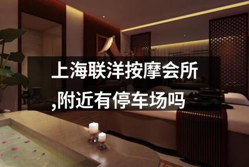 上海联洋按摩会所,附近有停车场吗