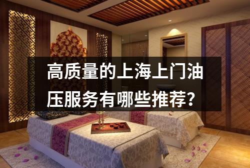 高质量的上海上门油压服务有哪些推荐？