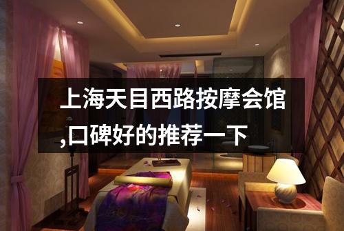 上海天目西路按摩会馆,口碑好的推荐一下