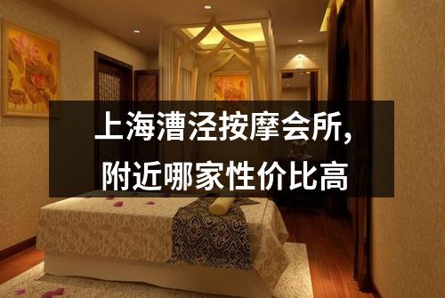 上海漕泾按摩会所, 附近哪家性价比高