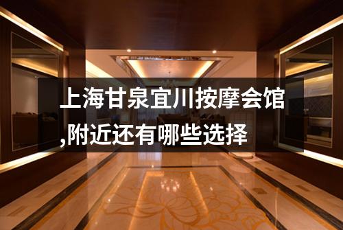 上海甘泉宜川按摩会馆,附近还有哪些选择