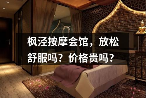枫泾按摩会馆，放松舒服吗？价格贵吗？