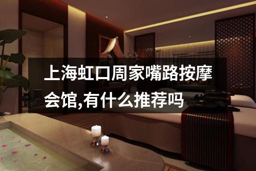 上海虹口周家嘴路按摩会馆,有什么推荐吗