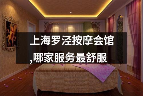 上海罗泾按摩会馆,哪家服务最舒服